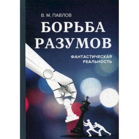 Фантастика, фэнтези, книга Борьба разумов. Фантастическая реальность