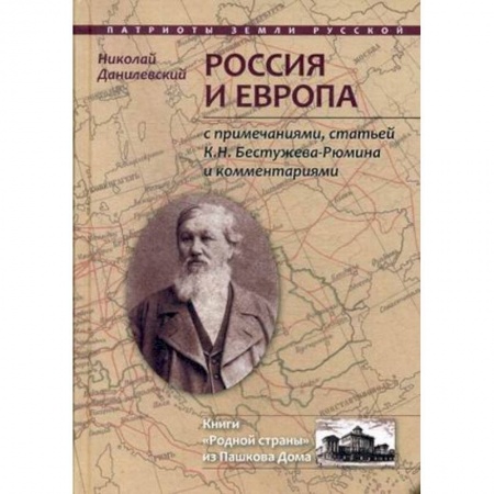 Публицистика, книга Россия и Европа