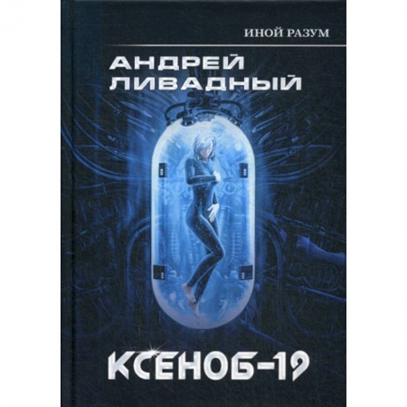 Фантастика, фэнтези, книга Иной разум. Ксеноб-19