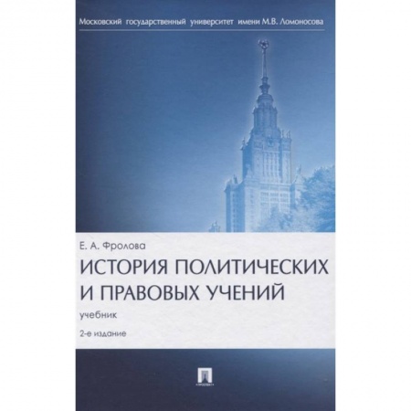 Общественные и гуманитарные науки, книга История политических и правовых учений. Учебник