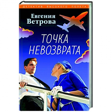 Детективы, триллеры, книга Точка невозврата
