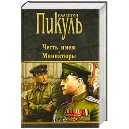 Историческая художественная проза, книга Честь имею. Миниатюры