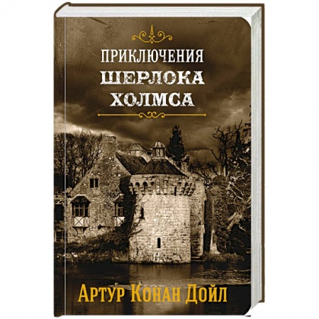 Детективы, триллеры, книга Приключения Шерлока Холмса. Том 4