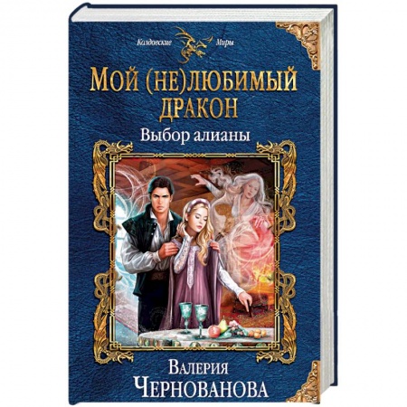 Фантастика, фэнтези, книга Мой (не)любимый дракон. Выбор алианы