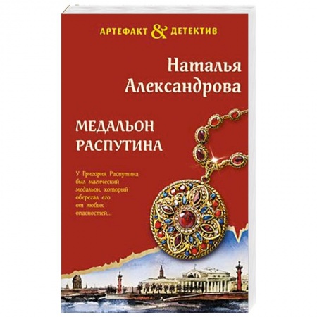 Детективы, триллеры, книга Медальон Распутина