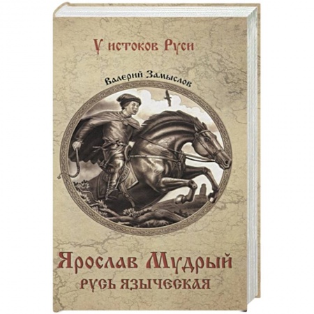Историческая художественная проза, книга Ярослав Мудрый. Русь языческая