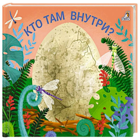 Познавательная литература, книга Кто там  внутри?