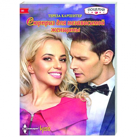 Любовный роман, книга Сюрприз для независимой женщины