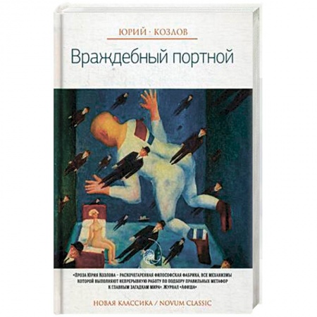 Книги, книга Враждебный портной