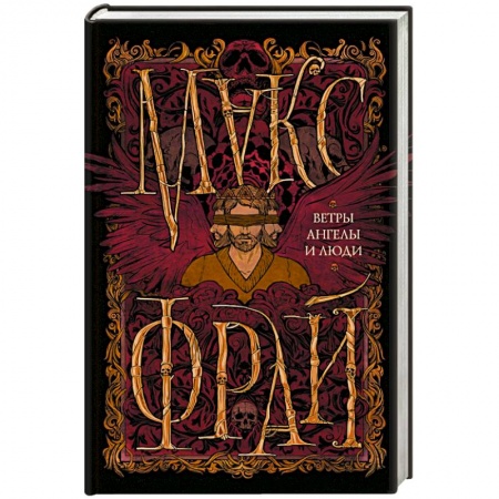 Книги, книга Ветры, ангелы и люди
