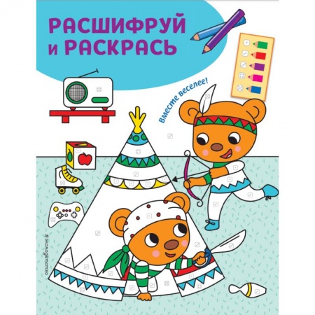 Книги, книга Вместе веселее! Раскраски с цветовым шифром!