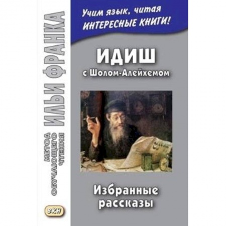 Изучение языков, книга Идиш с Шолом-Алейхемом. Избранные рассказы (Метод чтения Ильи Франка)