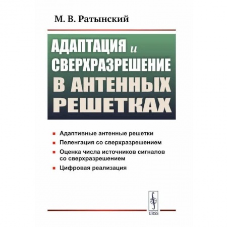 Технические науки. Транспорт, книга Адаптация и сверхразрешение в антенных решетках