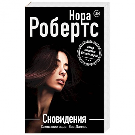 Детективы, триллеры, книга Сновидения