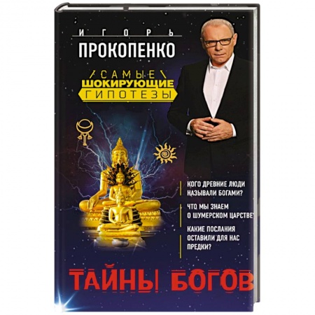 Парапсихология, книга Тайны богов