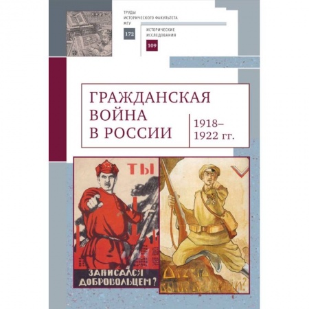 История войн, книга Гражданская война в России 1918-1922 гг.