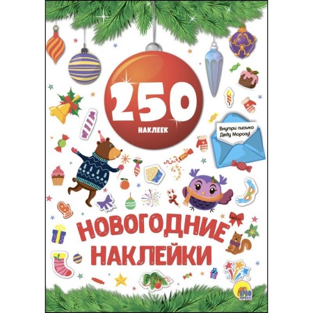 Досуг, творчество и кулинария, книга Новогодние наклейки. 250 наклеек. Красный шар