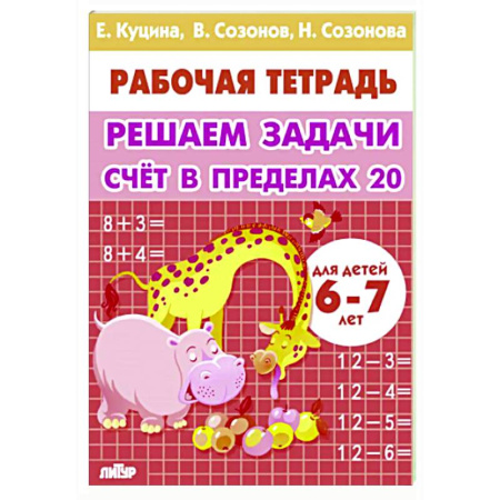 Дошкольникам, книга Счет в пределах 20. Учим таблицу умножения