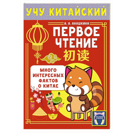 Изучение языков, книга Учу китайский язык. Первое чтение