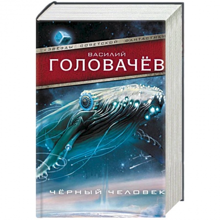Фантастика, фэнтези, книга Черный человек