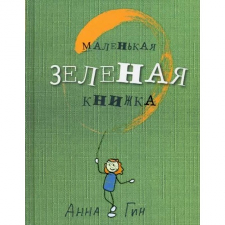 Публицистика, книга Маленькая зеленая книжка
