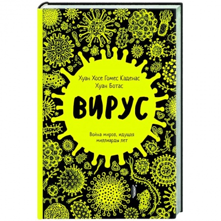 Популярная и нетрадиционная медицина, книга Вирус. Война миров, идущая миллиарды лет