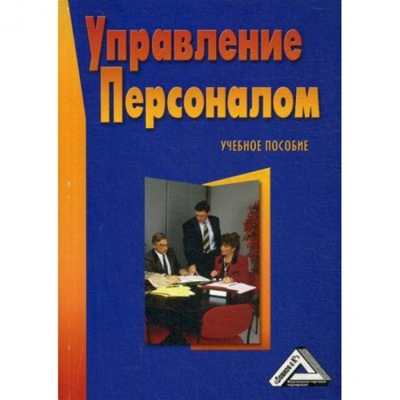 Менеджмент, книга Управление персоналом