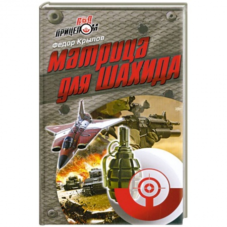 Книги, книга Матрица для шахида