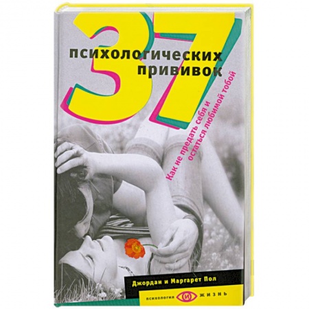 Книги, книга 37 психологических прививок. Как не предать себя и остаться любимой тобой