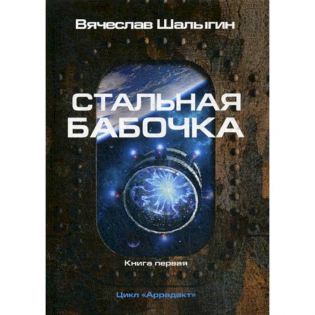 Фантастика, фэнтези, книга Стальная бабочка