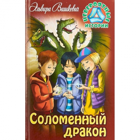 Проза для детей, книга Соломенный дракон