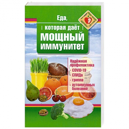 Здоровое и раздельное питание, книга Еда, которая дает мощный иммунитет