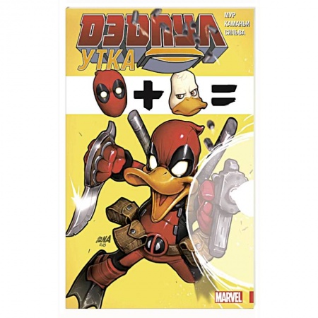 Развлечения. Праздники. Юмор, книга Дэдпул Утка