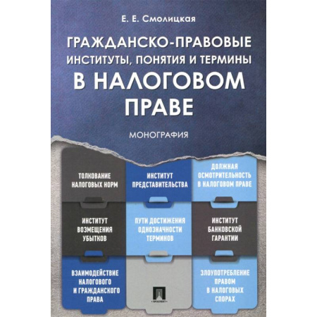 Общественные и гуманитарные науки, книга Гражданско-прав.институты,понятия в налог.праве