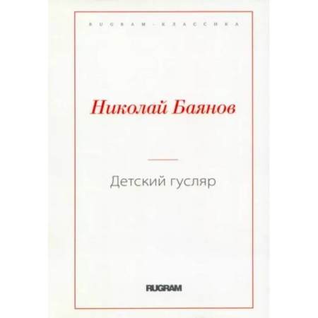 Классика, современная литература, книга Детский гусляр