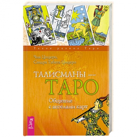 Гадания, толкования снов, книга Талисманы - Таро. Общение с ангелами карт