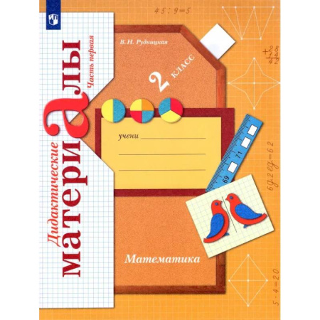 Школьникам и абитуриентам, книга Математика. 2 класс. Дидактические материалы. В 2-х частях. ФГОС