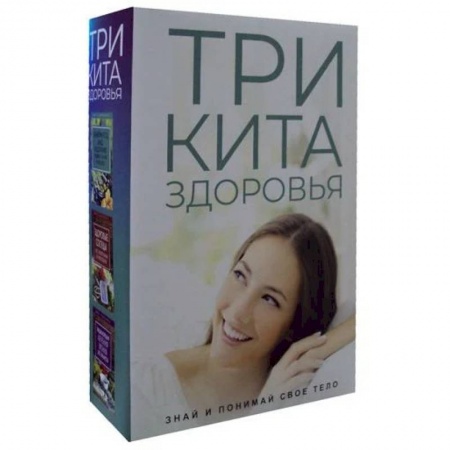 Студентам и аспирантам, книга Три кита здоровья комплект из 3-х книг