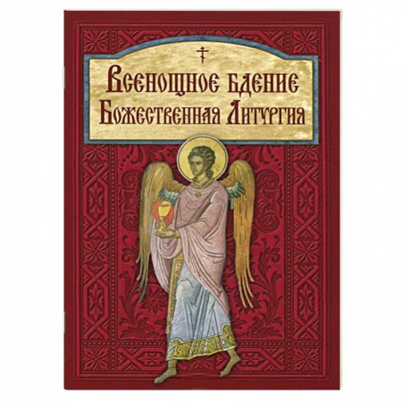 Книги, книга Всенощное бдение. Божественная Литургия