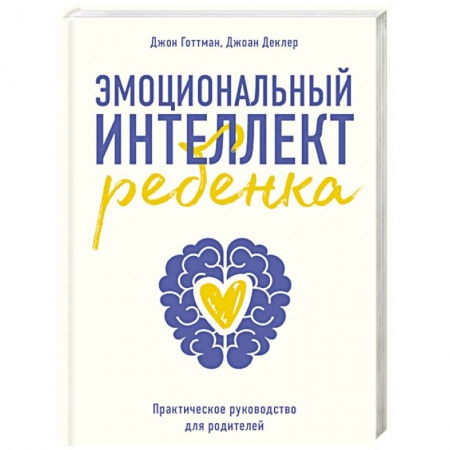 Книги для родителей, книга Эмоциональный интеллект ребенка. Практическое руководство для родителей