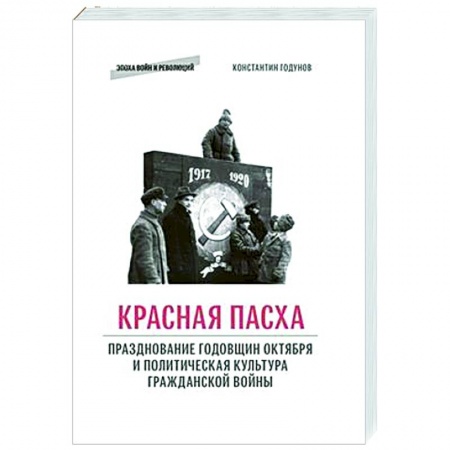 От Руси до России, книга Красная пасха: празднование годовщин Октября и политическая культура гражданской войны