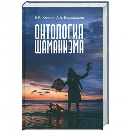 Магия и колдовство, книга Онтология шаманизма