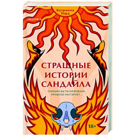 Фантастика, фэнтези, книга Страшные истории Сандайла