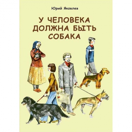 Книги, книга У человека должна быть собака