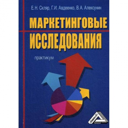Маркетинг. Реклама, книга Маркетинговые исследования