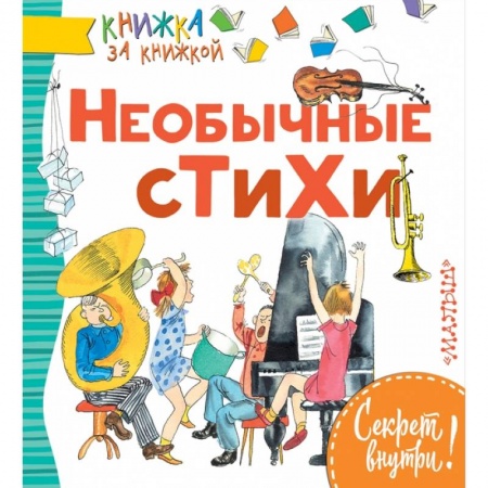 Поэзия для детей, книга Необычные стихи