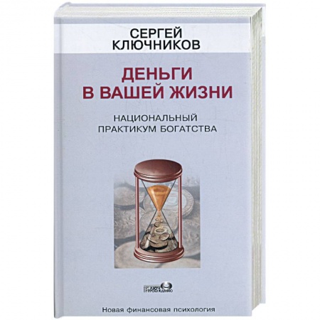 Книги, книга Деньги в вашей жизни. Национальный практикум богатства
