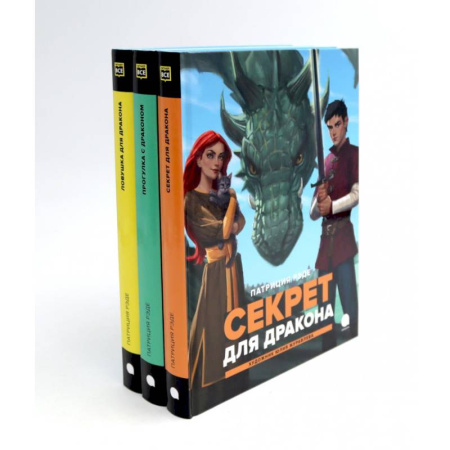 Сказки, книга Драконы и Заколдованный Лес (комплект из 3-х книг)