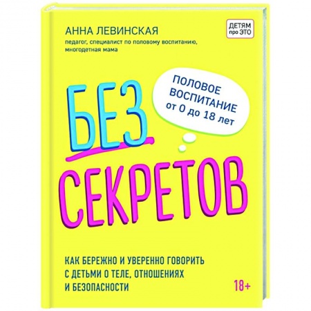Книги для родителей, книга Без секретов. Как бережно и уверенно говорить с детьми о теле, отношениях и безопасности