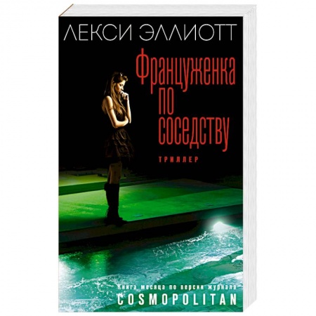 Детективы, триллеры, книга Француженка по соседству